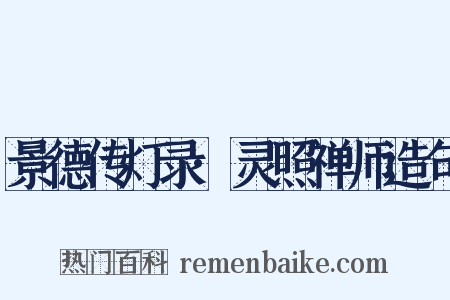 景德传灯录·灵照禅师造句是什么意思的图片